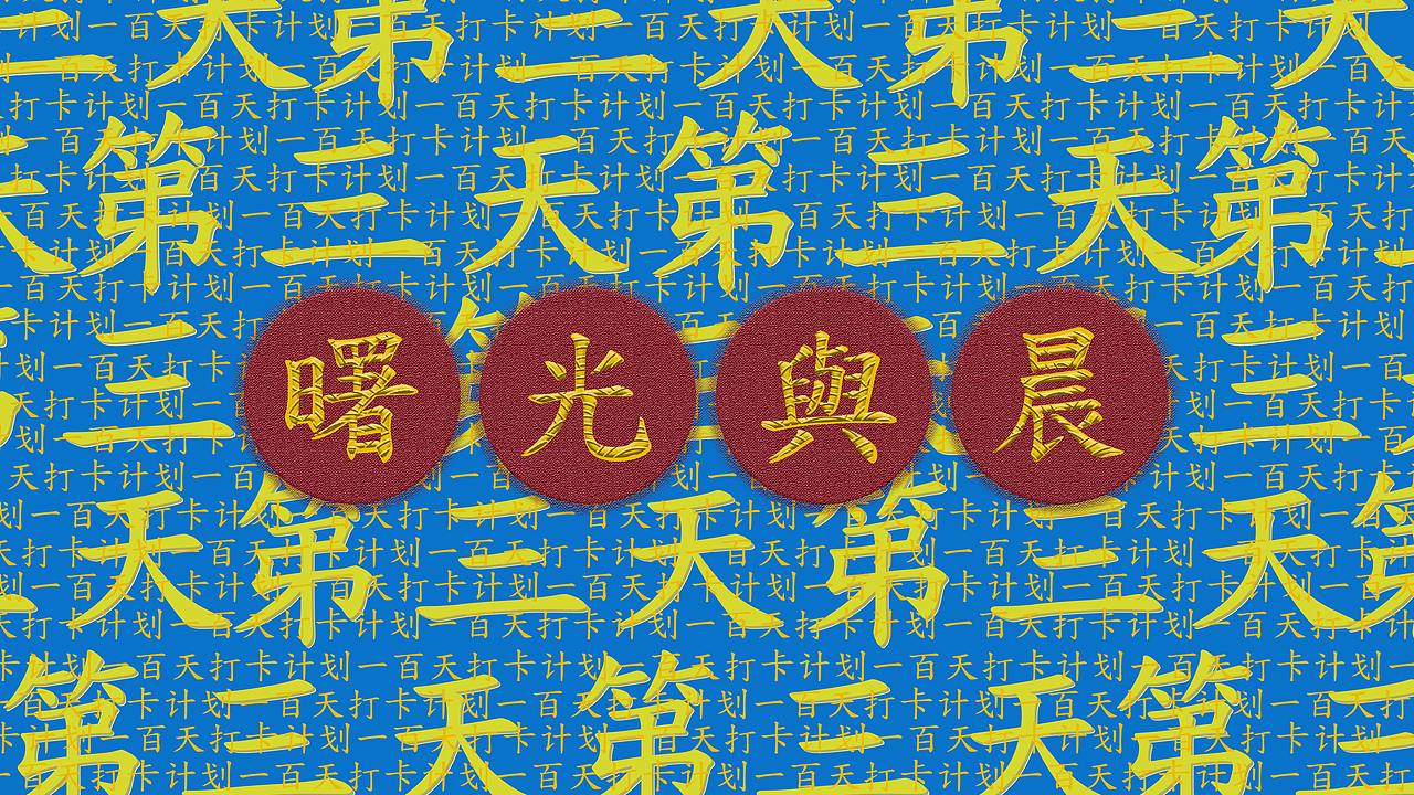 设计打卡计划-100天（图ZMTk0MDg5NTQ4） - 海报 - 站酷设计师曙光与晨原创素材 - 站酷ZCOOL