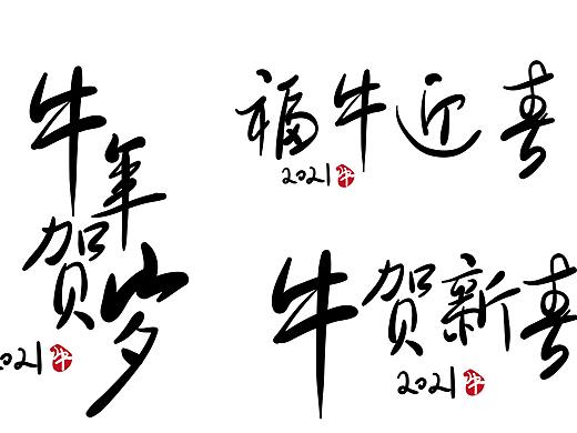 牛年艺术字