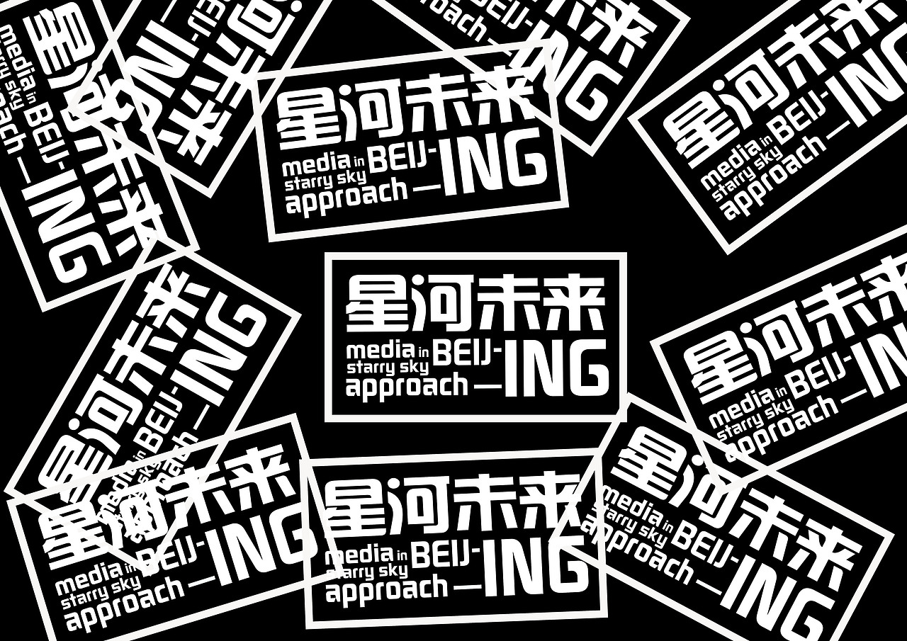 星河未来及Wake!WAC品牌设计