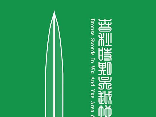 《春秋时期吴越青铜剑》信息图表