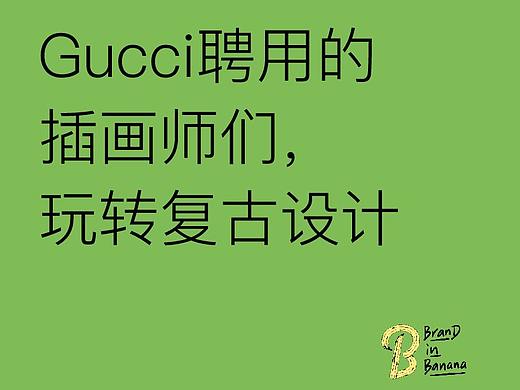 /强烈推荐！8组潮流插画来自Gucci御用插画师