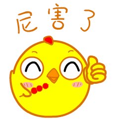 叽鸡么么哒第二蛋（图ZOTYwMjA1Njg=） - 网络表情 - 站酷设计师金寨山上人原创素材 - 站酷ZCOOL