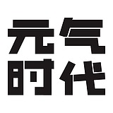 中山元气时代传媒的头像