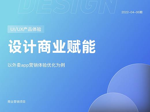 设计商业赋能——以外卖app为例