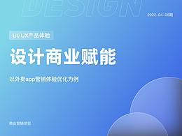 设计商业赋能——以外卖app为例