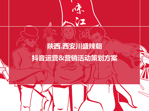 2023川盛辣朝餐饮火锅抖音运营策划方案-39P
