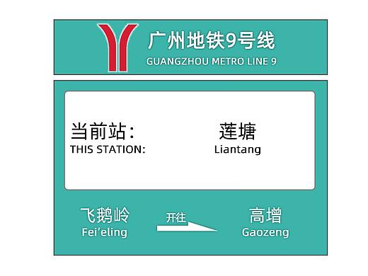 还原广州地铁9号线LCD(马鞍山公园-莲塘段)