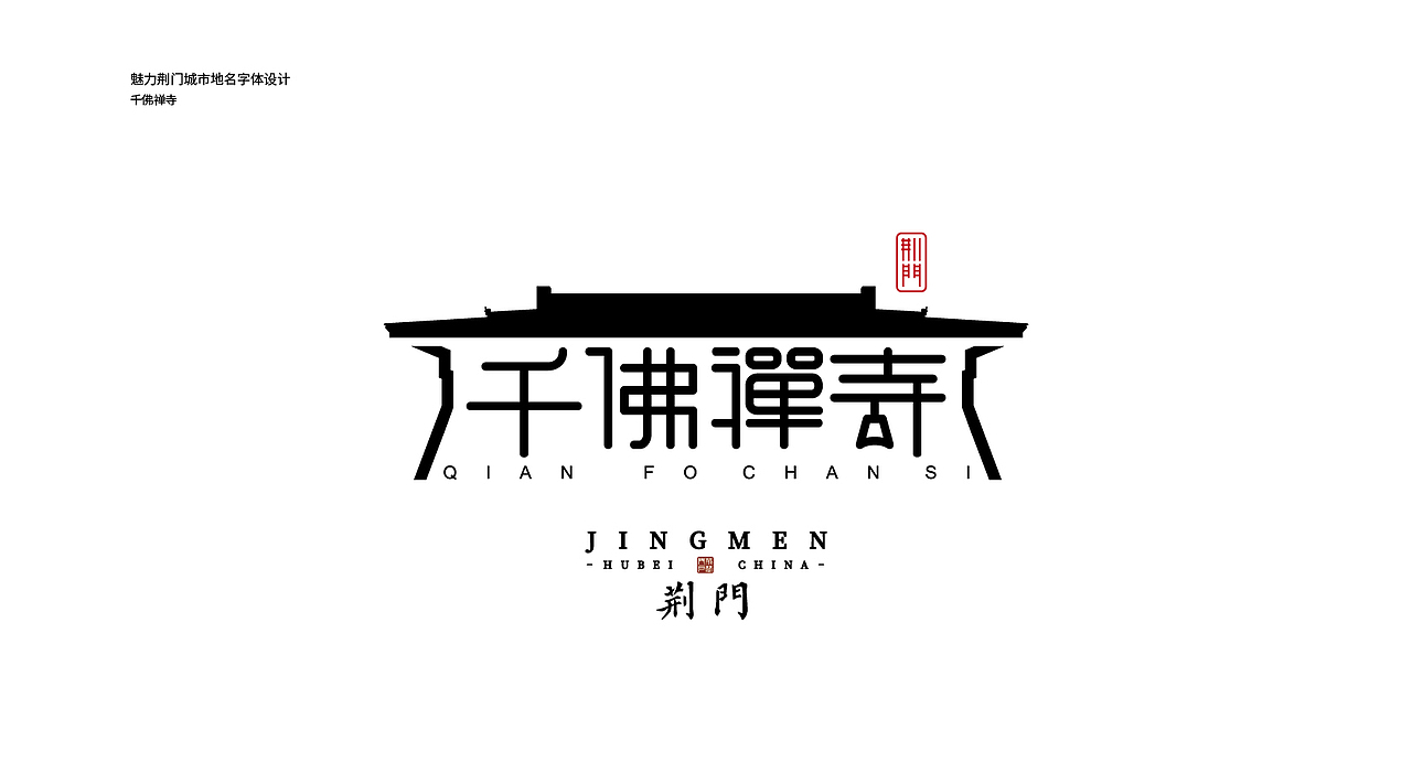 魅力荆门--城市地名字体设计