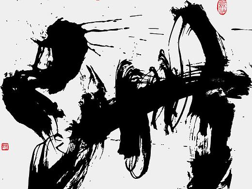 黄陵野鹤-白墨-书法字-散字集合