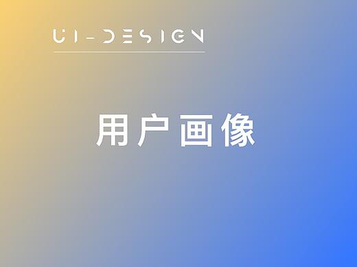 用户画像