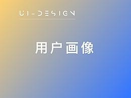 用户研究