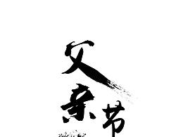 父親節(jié)海報