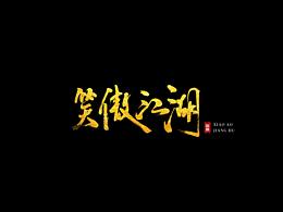 笑傲江湖字体