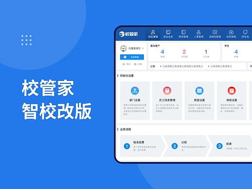 校管家智校改版