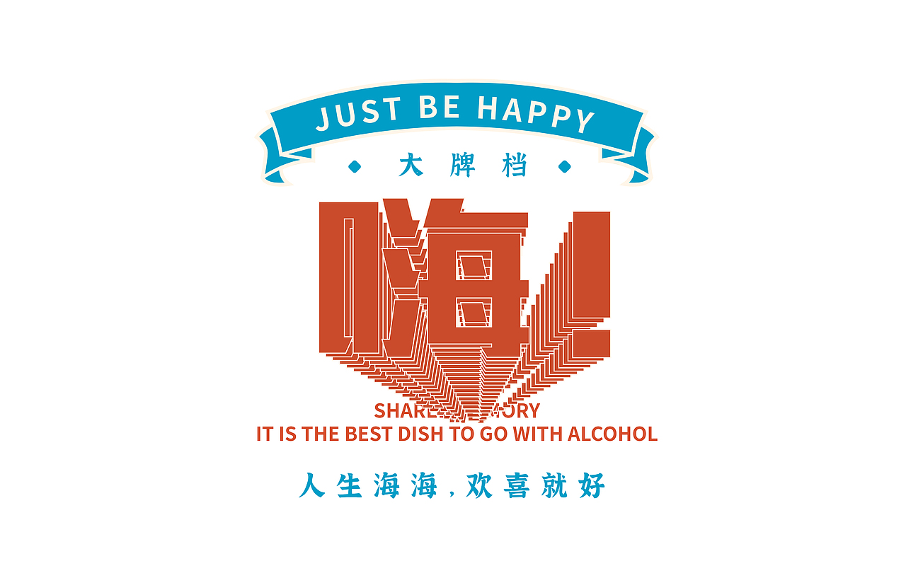 欢喜就好大牌档 品牌设计 空间设计（图ZMjgzNTQzNTg4） - 品牌 - 站酷设计师千域品牌设计原创素材 - 站酷ZCOOL