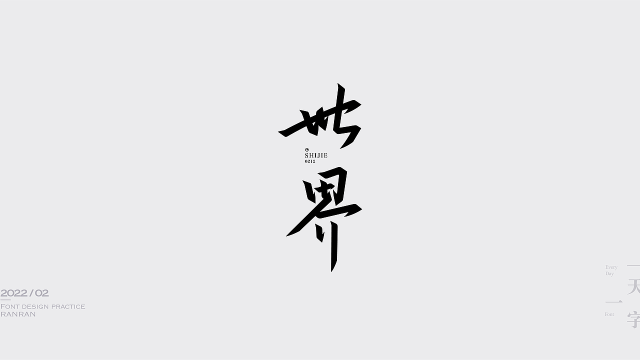 一天一字2022-02（图ZMjkzNDMwODI0） - 字体/字形 - 站酷设计师然然RANRAN原创素材 - 站酷ZCOOL