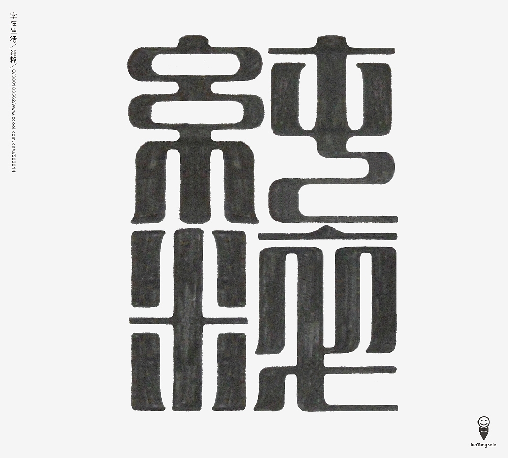 画篆（图ZMTMwNjczOTI=） - 字体/字形 - 站酷设计师懒羊可乐原创素材 - 站酷ZCOOL