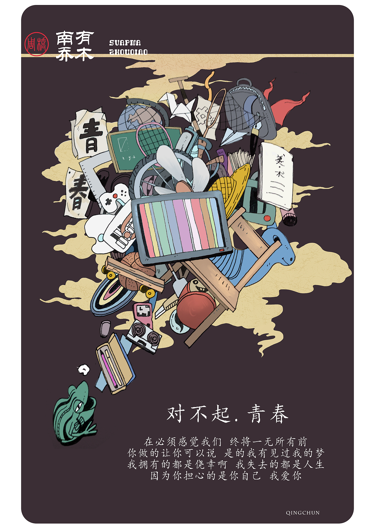 对不起.我的青春（图ZMzM4ODI3MjA=） - 商业插画 - 站酷设计师海的风原创素材 - 站酷ZCOOL