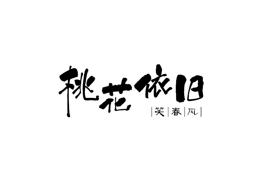 最近的一些字体设计/排版练习