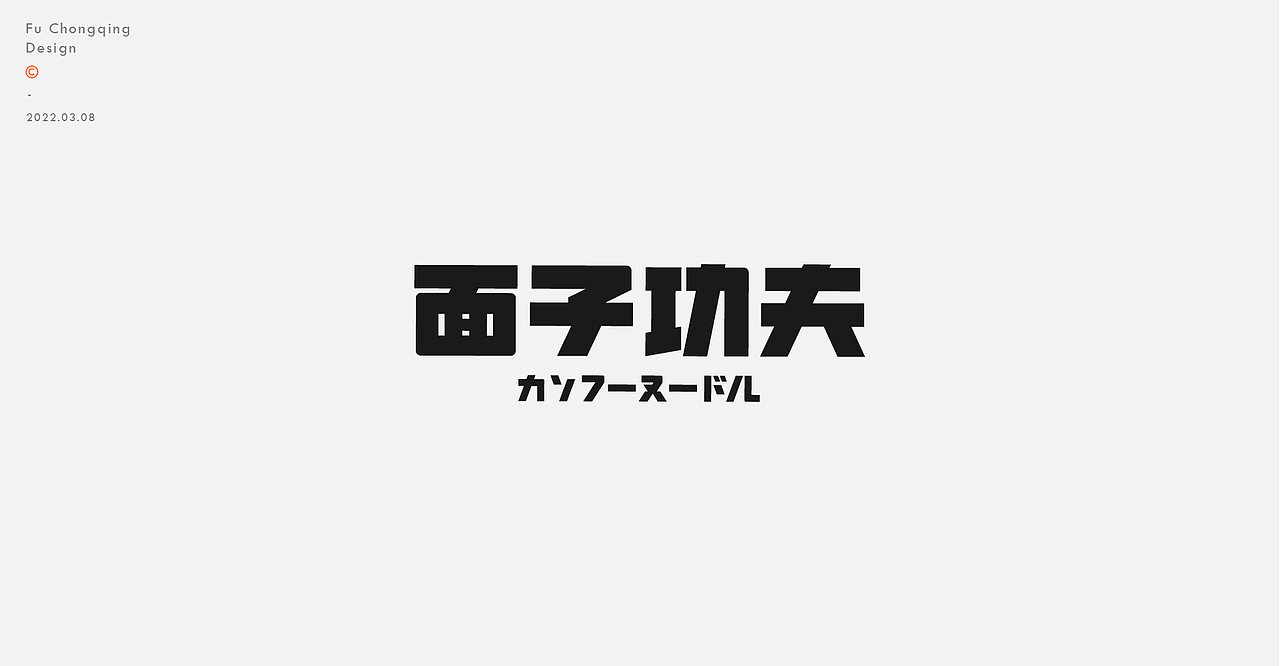 字体标志（图ZMjkxNjU1ODg4） - 字体/字形 - 站酷设计师符重庆原创素材 - 站酷ZCOOL