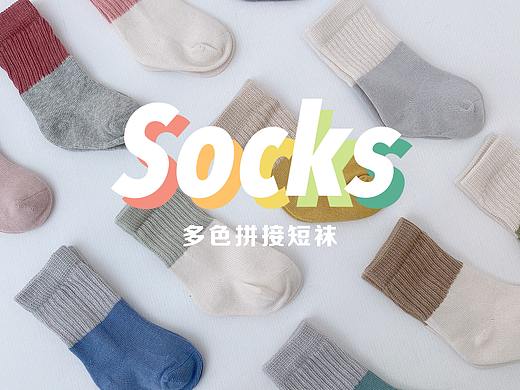 袜子
