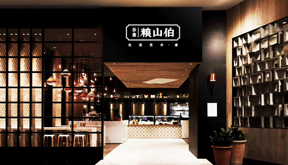 大和设计——粮山伯艺术餐厅