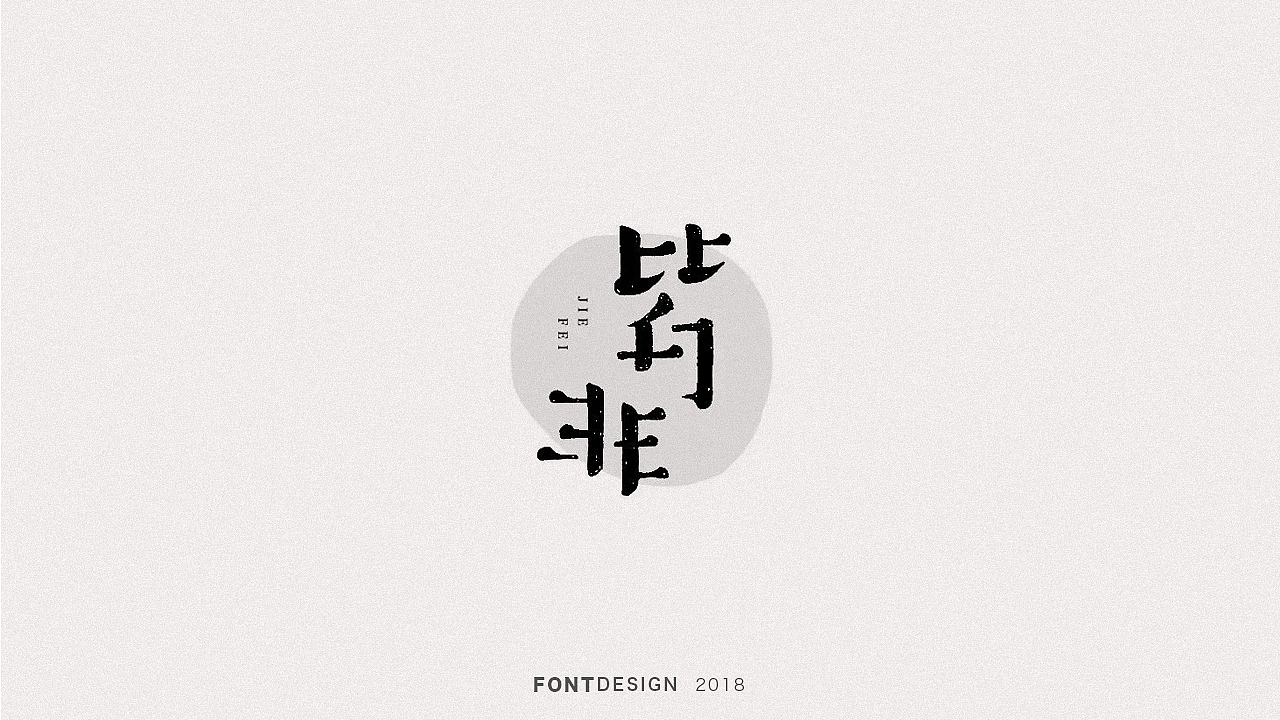 2018手绘字体设计小结