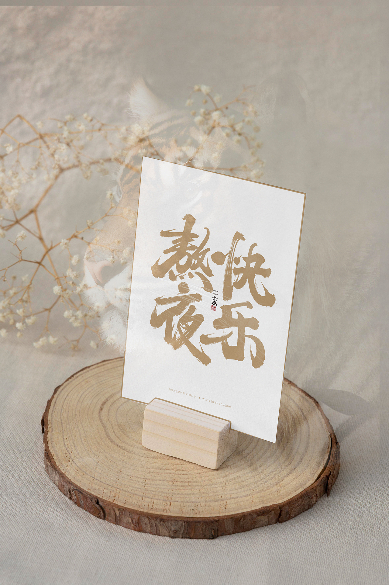 2022虎年手写字体【5】（图ZMjg2MjYzNjQw） - 字体/字形 - 站酷设计师仝斌原创素材 - 站酷ZCOOL