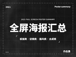 PS海报合集