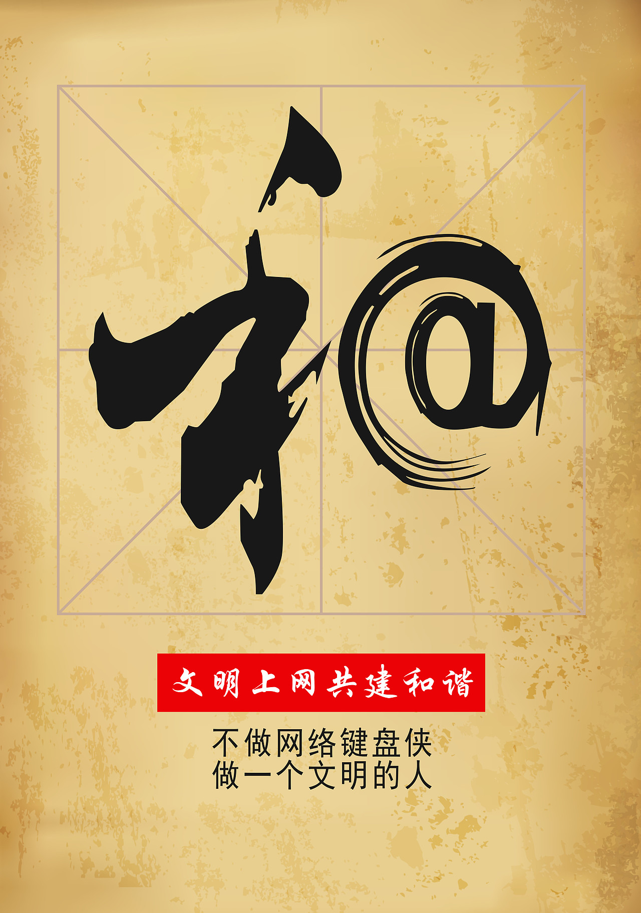 文明上网共建和谐|平面|海报|颖zzy_原创作品-站酷zcool