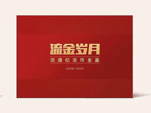 《流金岁月》（个人主页-ZNDczMDYwNDQ=） - 书籍/画册 - 站酷设计师温兰No1原创素材 - 站酷ZCOOL