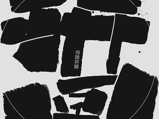 隨便寫寫（个人主页-ZNDgwMTA2Mjg=） - 字体/字形 - 站酷设计师梁智傑原创素材 - 站酷ZCOOL