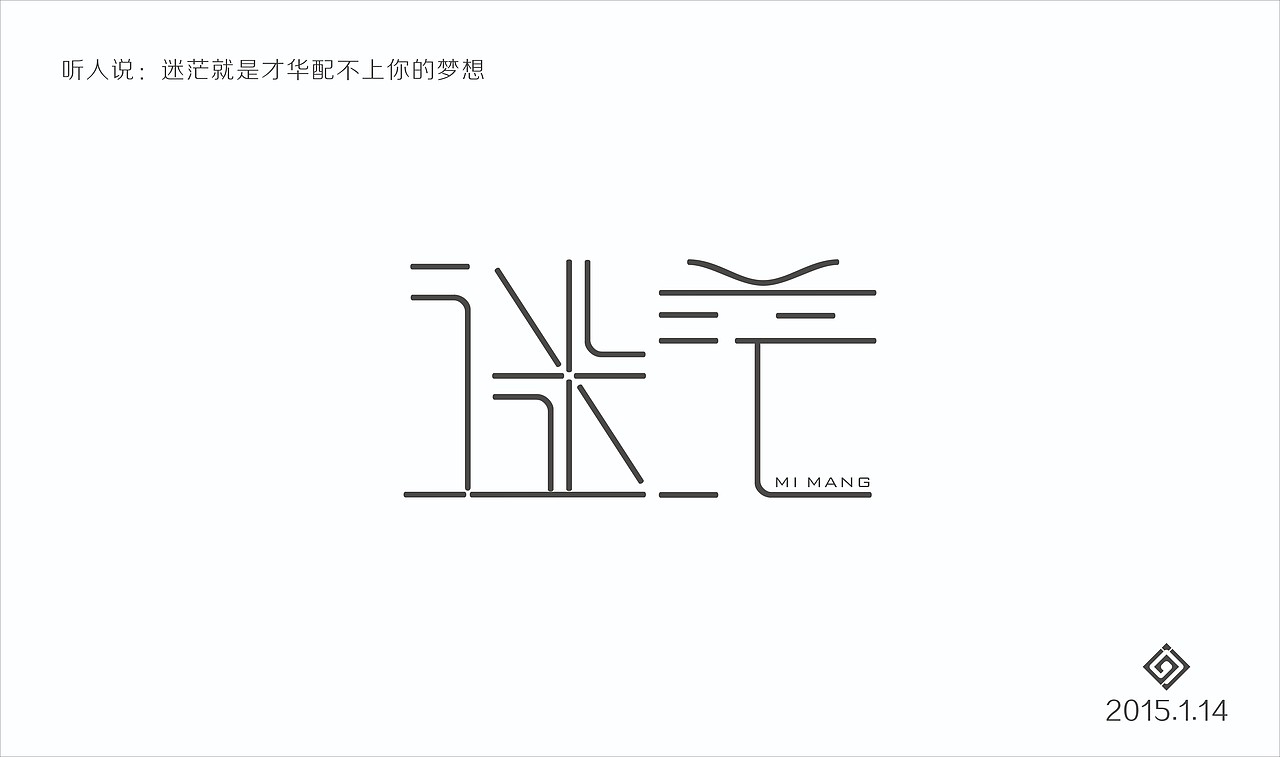 字体设计练习