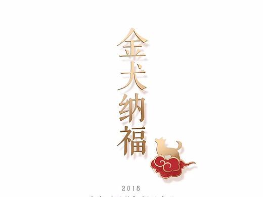 金犬纳福