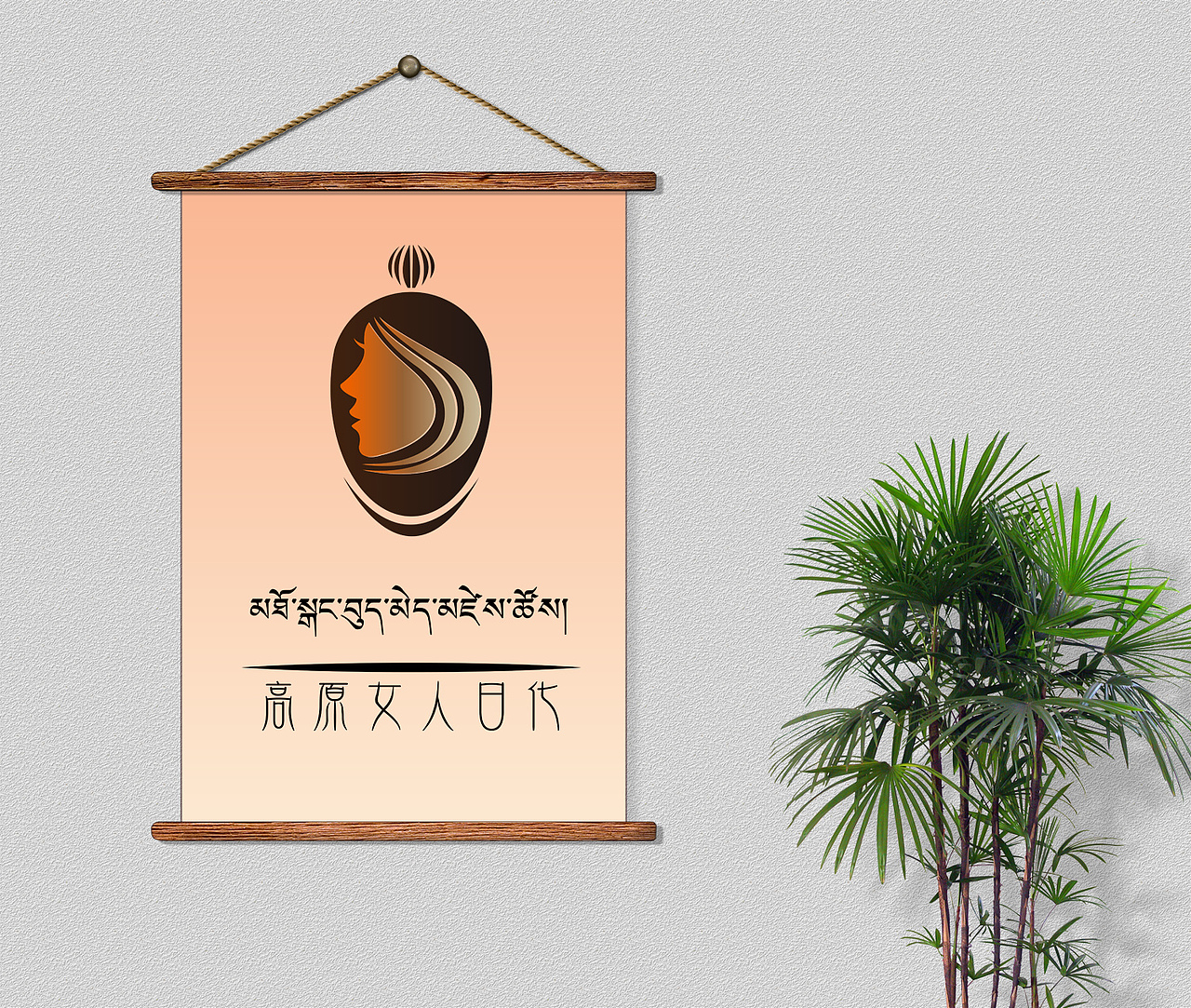 高原女人日化（图ZMTg0NTY4MTA0） - 品牌 - 站酷设计师康巴兀鹫原创素材 - 站酷ZCOOL