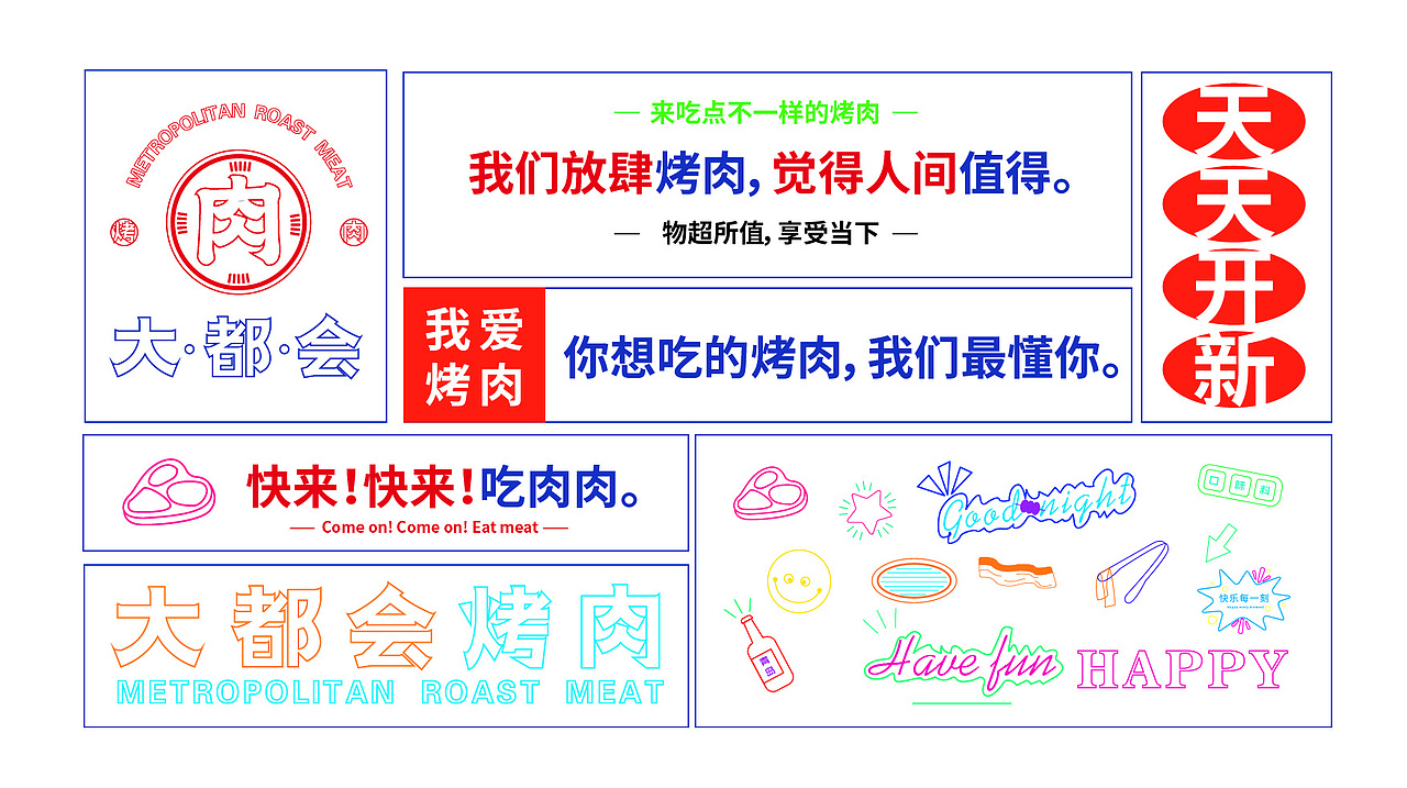 大都会烤肉品牌视觉设计