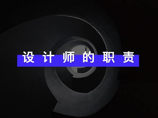 设计师的职责
