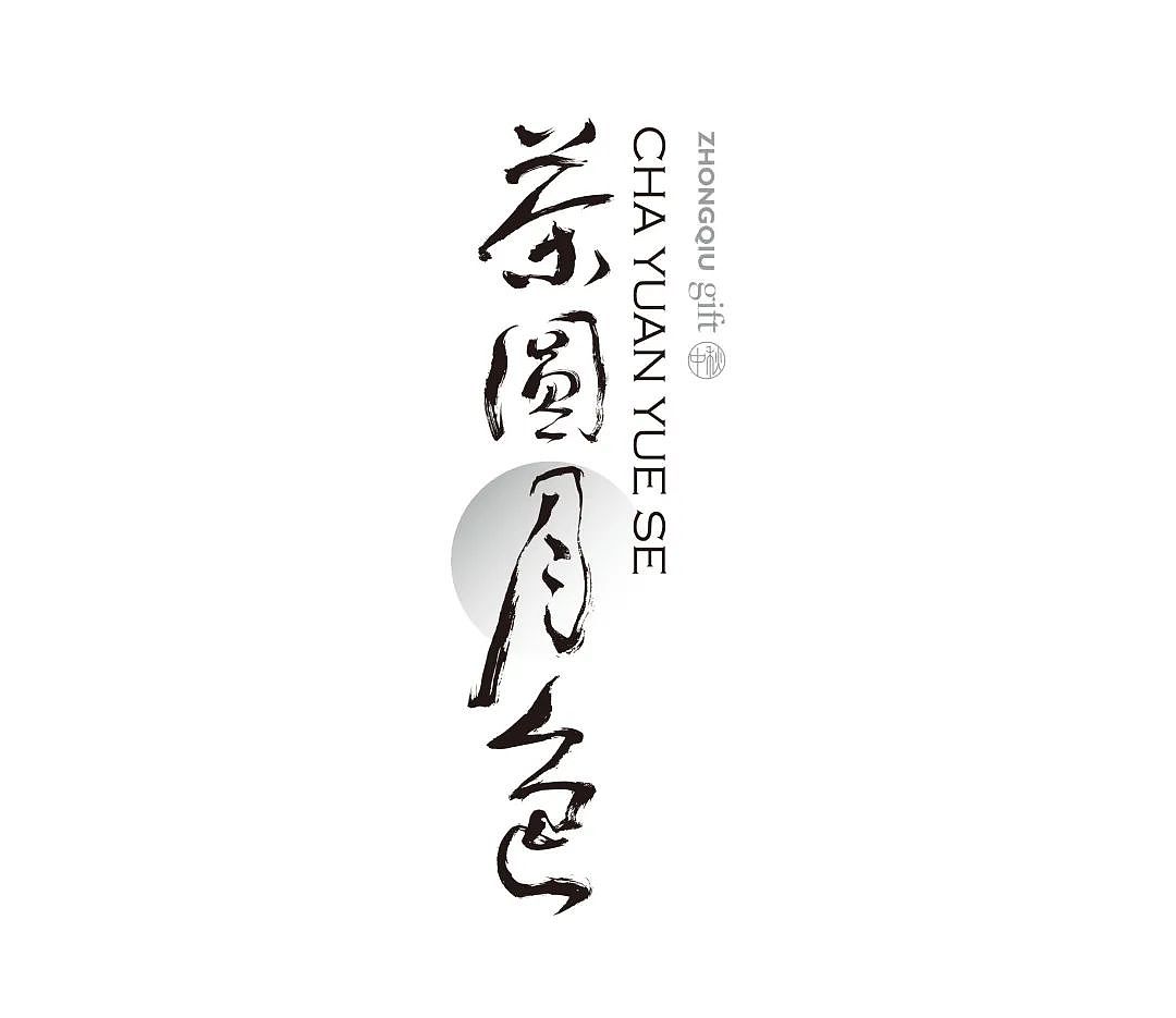 盒气HEQI 2021中秋 | 星月交辉之礼（图ZMjgzMjU0NTEy） - 包装 - 站酷设计师厦门道威尔设计原创素材 - 站酷ZCOOL