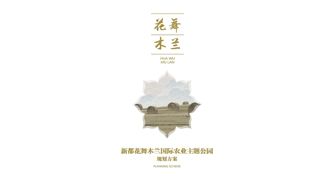 乡村文旅方案文本丨新都花舞木兰国际农业主题公园（图ZMzQ2MjgzMDY4） - 景观设计 - 站酷设计师小小小樱子原创素材 - 站酷ZCOOL