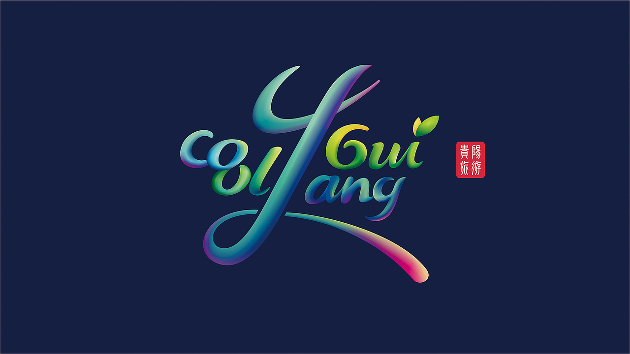 贵阳旅游品牌形象设计（图ZMTUyNzEzMDY0） - 品牌 - 站酷设计师贵州博睿广告原创素材 - 站酷ZCOOL