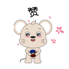 2020鼠年表情包