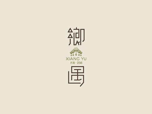 [ 民宿品牌 ] 乡遇