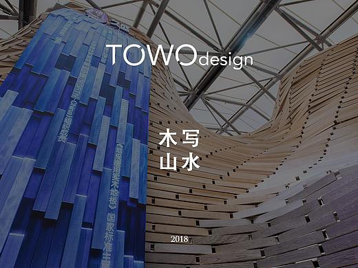 TOWOdesign堂晤设计｜木写山水