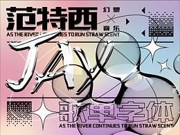 字体设计--“周杰伦”歌曲曲目