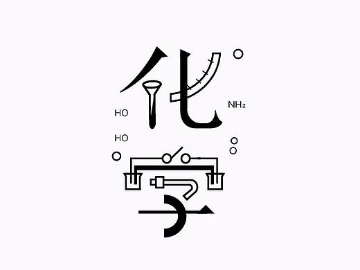 4月字体设计字形合集-张家佳