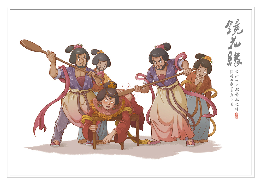 《镜花缘》之八十一——杖责林之洋.