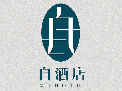 自酒店-From Hotel（個(gè)人主頁(yè)-ZMzUxMTkyMDQ=） - 品牌 - 站酷設(shè)計(jì)師哎呦喂Yuan原創(chuàng)素材 - 站酷ZCOOL