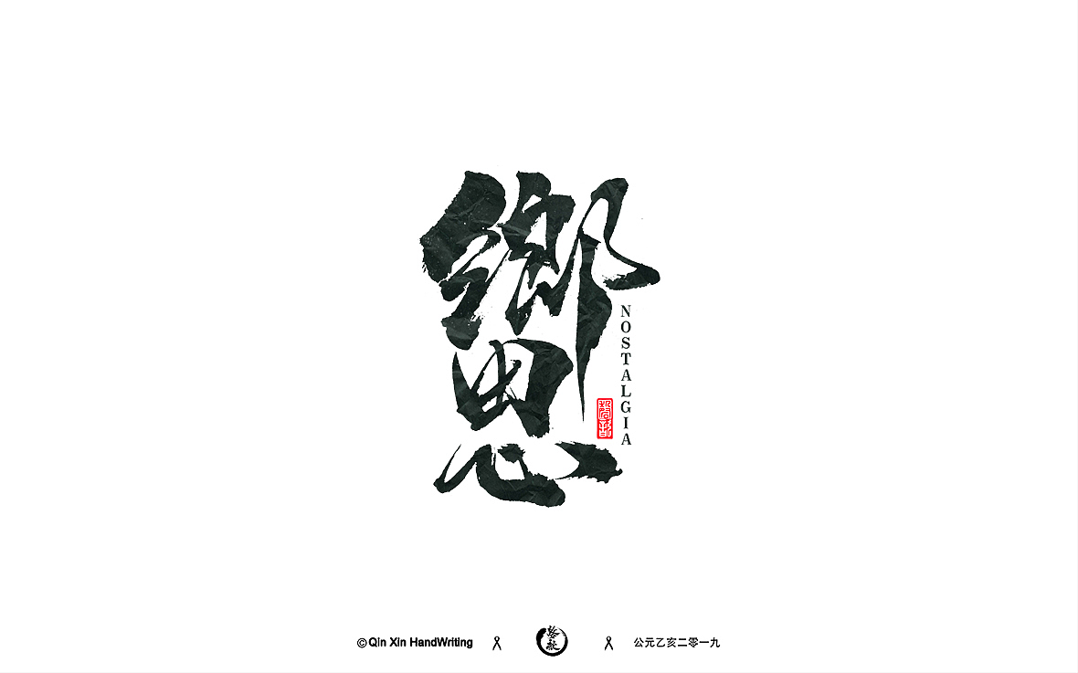 手写字集（图ZMTc5NTUxNjcy） - 字体/字形 - 站酷设计师磬歆设计原创素材 - 站酷ZCOOL