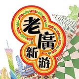 大话国之老广新游的头像