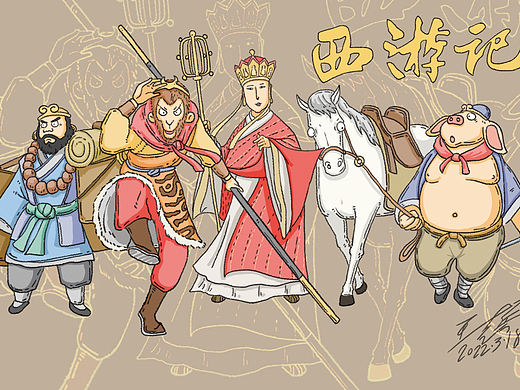 西游记师徒